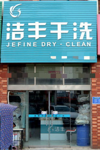 張家口加盟干洗店要多少錢