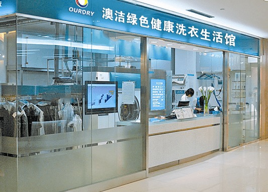 怎樣開干洗店加盟連鎖 澳潔干洗店投資需要注意什么問題