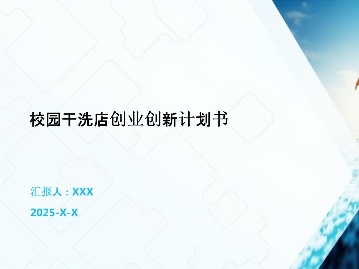 校園干洗店創業創新計劃書.pptx