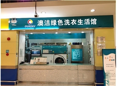 干洗店加盟:澳潔干洗店利潤造福投資者--test
