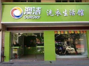 干洗店加盟設備 澳潔干洗機品牌獲得公眾認可