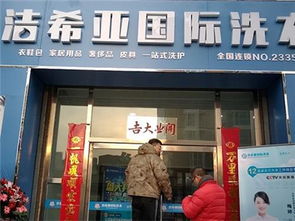 潔希亞干洗加盟前景廣 消費者眾