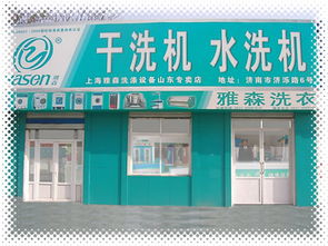 公司概況 濟南雅森 干洗機水洗機 洗滌設備銷售部