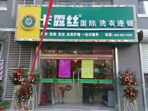 卡露絲干洗店加盟連鎖干洗機設備價格