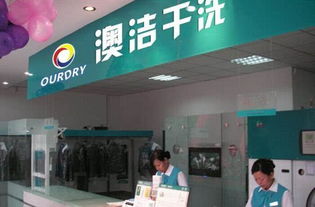 澳潔干洗店加盟商 不做 管家做舵手
