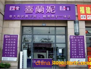 喜蘭妮干洗店加盟助您輕松開干洗店,實現創業夢想