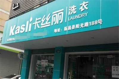 卡絲麗干洗店