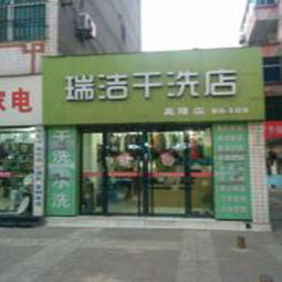 瑞潔干洗店加盟費多少錢 6萬起四種加盟方案任您選擇