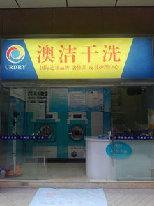 干洗店加盟 澳潔洗衣勢如破竹,發展趨勢迅猛