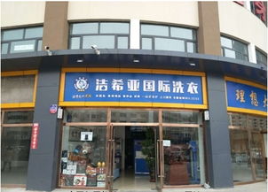 干洗店加盟投資有顧慮 潔希亞干洗店只做精品