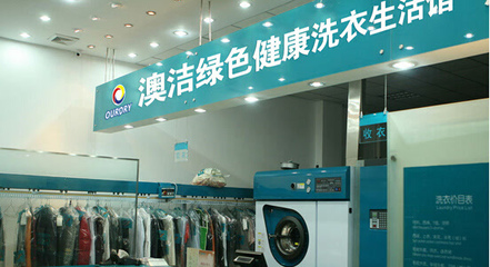 澳潔干洗店加盟連鎖品牌 樓盤林立催熟干洗行業(yè)
