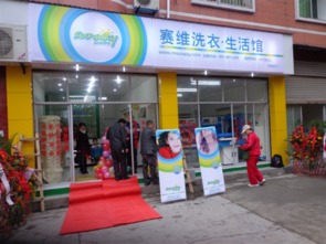 加盟賽維干洗，成就精彩人生