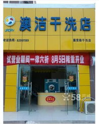 白領加盟澳潔干洗店 創業路上的盈利機遇與挑戰