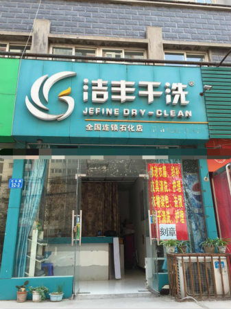 湖州投資干洗店的利潤分析與前景展望