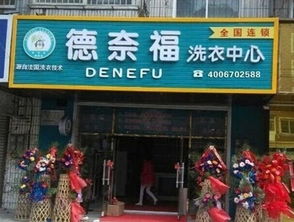 專業創造財富 如何通過德奈福加盟提升干洗店利潤