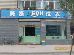 河北地區(qū)干洗店加盟指南 市場、品牌與投資要點解析