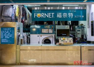 加盟福奈特干洗店 費用解析與準(zhǔn)入條件指南