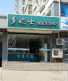 干洗店價格及規(guī)格型號詳解 如何選擇最適合的服務(wù)