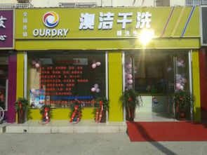 澳潔榮登干洗行業(yè)十大品牌榜單 干洗店加盟的新標(biāo)桿