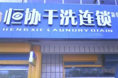 恒協(xié)干洗店 專業(yè)洗護(hù)，守護(hù)您衣物的潔凈與品質(zhì)